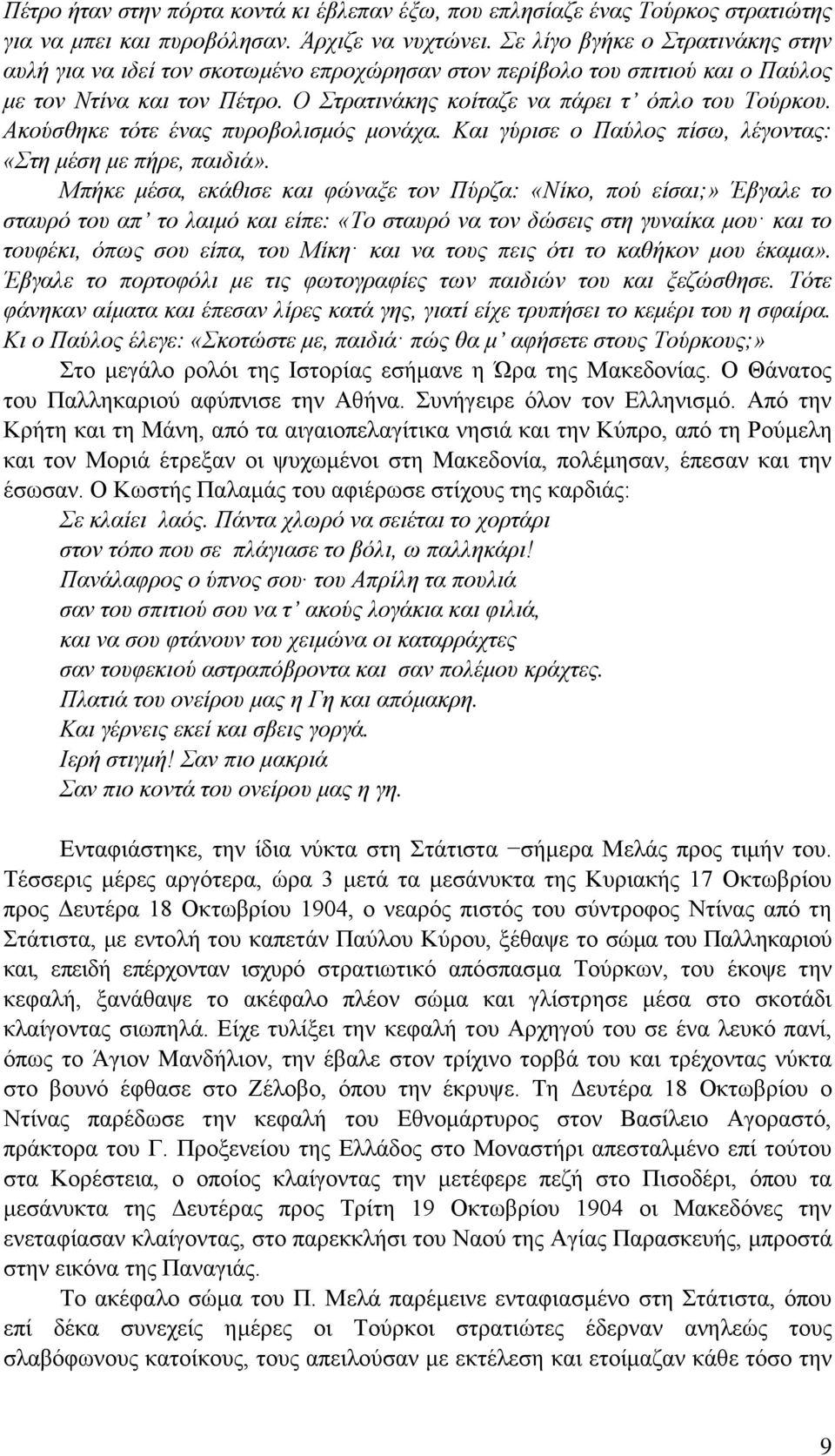 Ακούσθηκε τότε ένας πυροβολισμός μονάχα. Και γύρισε ο Παύλος πίσω, λέγοντας: «Στη μέση με πήρε, παιδιά».