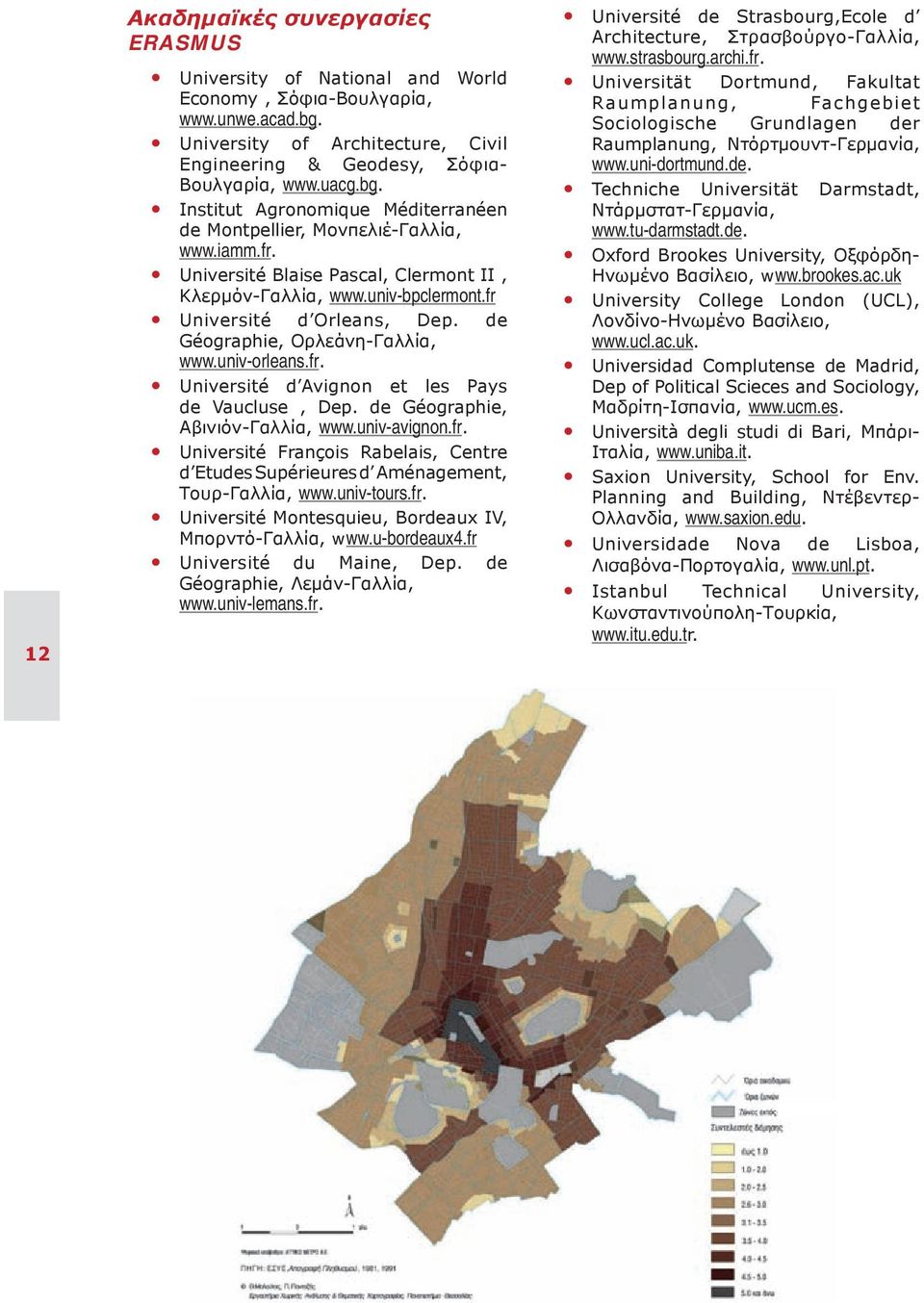 de Géographie, Αβινιόν-Γαλλία, www.univ-avignon.fr. Université François Rabelais, Centre d Etudes Supérieures d Aménagement, Τουρ-Γαλλία, www.univ-tours.fr. Université Montesquieu, Bordeaux IV, Μπορντό-Γαλλία, www.