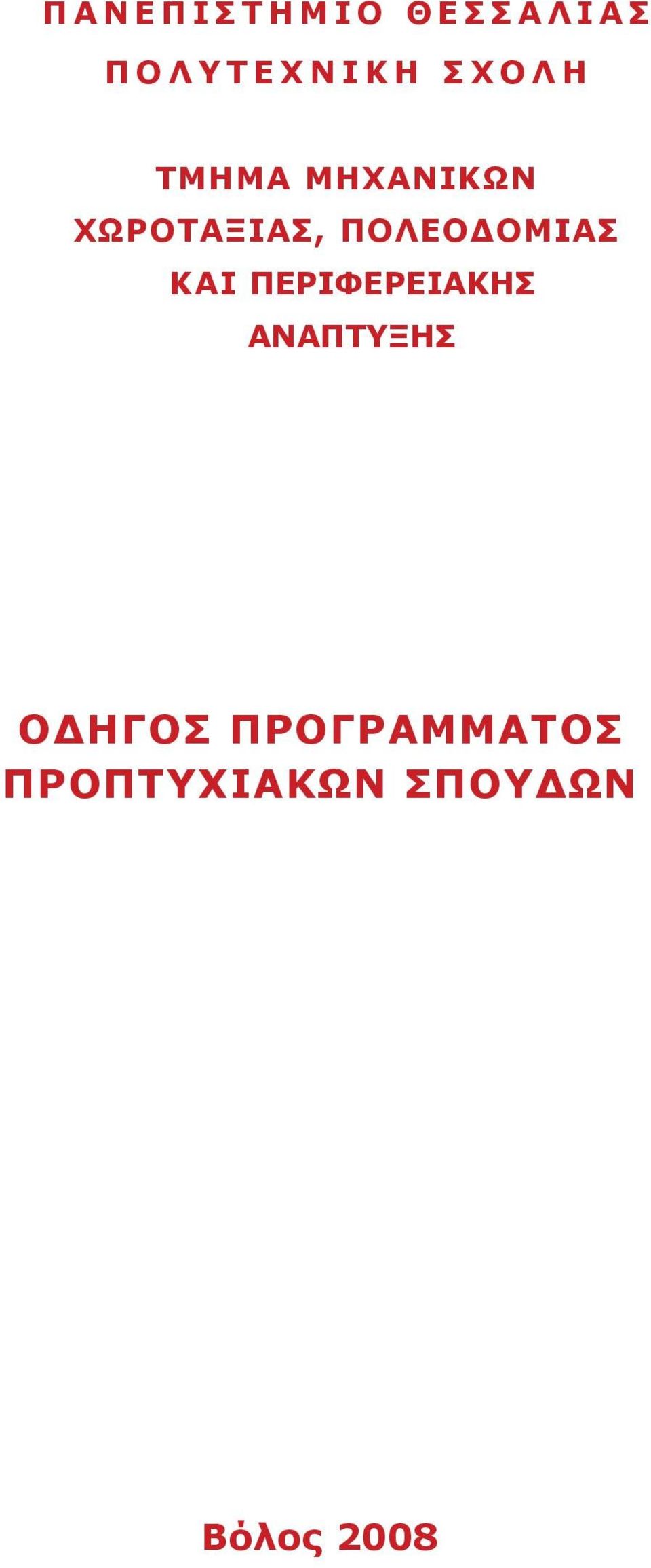 ΠΟΛΕΟΔΟΜΙΑΣ ΚΑΙ ΠΕΡΙΦΕΡΕΙΑΚΗΣ ΑΝΑΠΤΥΞΗΣ