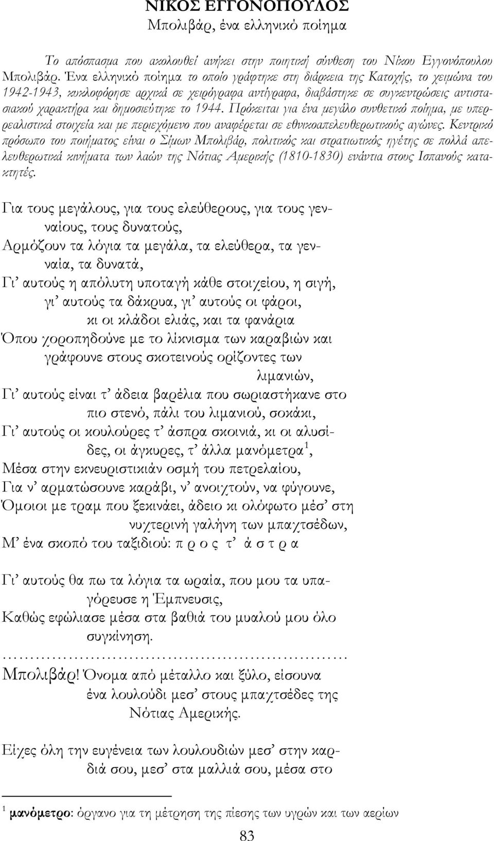 δηµοσιεύτηκε το 1944. Πρόκειται για ένα µεγάλο συνθετικό ποίηµα, µε υπερρεαλιστικά στοιχεία και µε περιεχόµενο που αναφέρεται σε εθνικοαπελευθερωτικούς αγώνες.