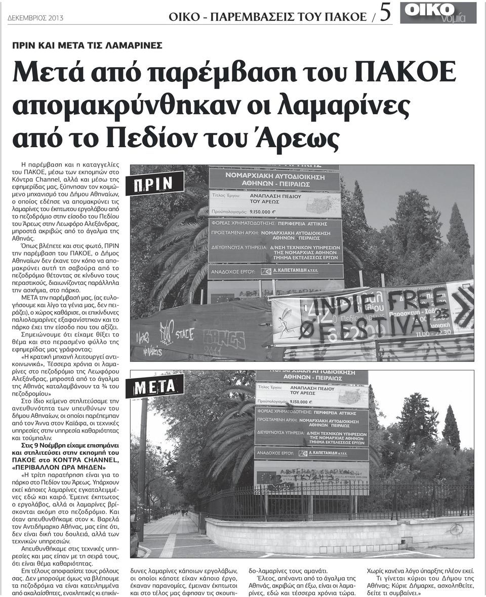 έκπτωτου εργολάβου από το πεζοδρόμιο στην είσοδο του Πεδίου του Άρεως στην Λεωφόρο Αλεξάνδρας, μπροστά ακριβώς από το άγαλμα της Αθηνάς.