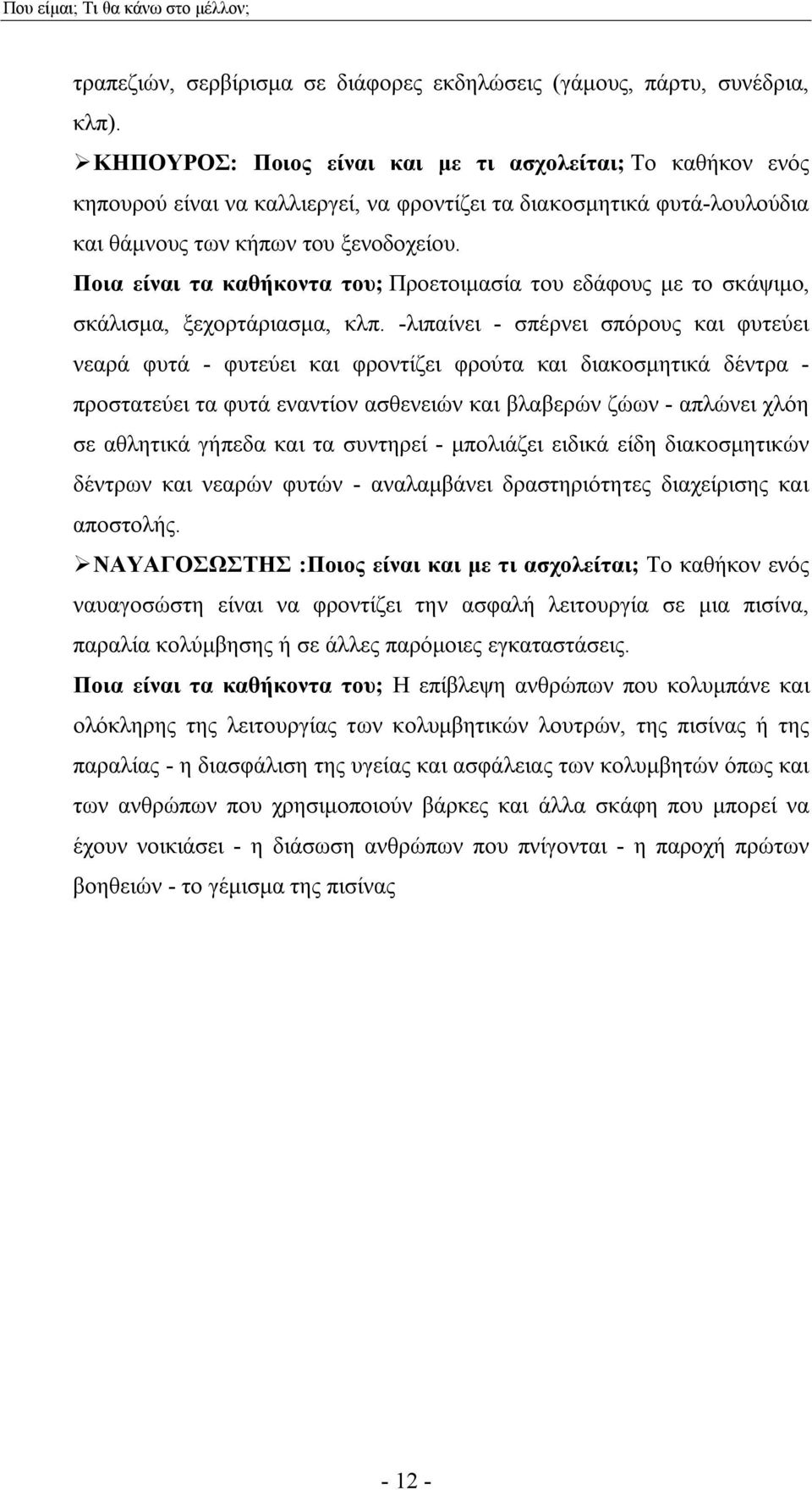 Ποια είναι τα καθήκοντα του; Προετοιμασία του εδάφους με το σκάψιμο, σκάλισμα, ξεχορτάριασμα, κλπ.