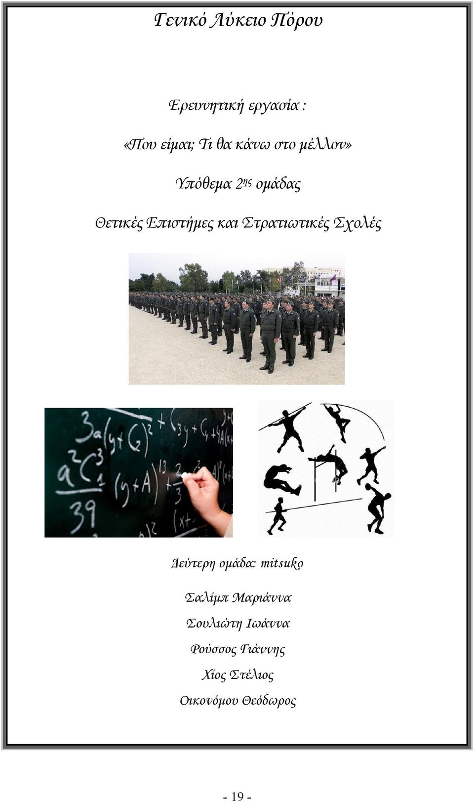 Στρατιωτικές Σχολές Δεύτερη ομάδα: mitsuko Σαλίμπ Μαριάννα