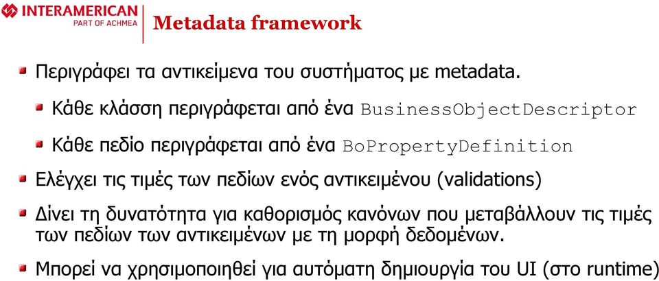 BoPropertyDefinition Ελέγχει τις τιμές των πεδίων ενός αντικειμένου (validations) Δίνει τη δυνατότητα για