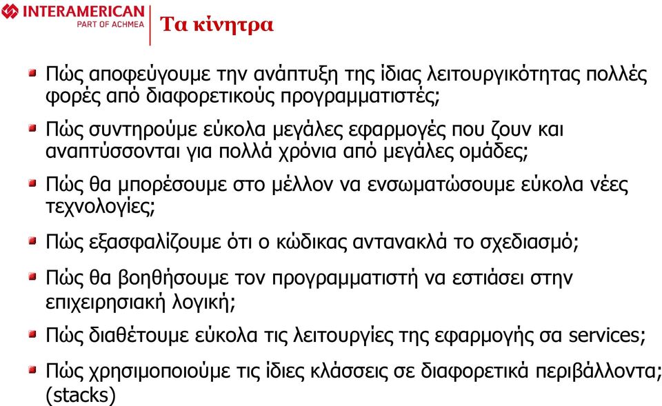 τεχνολογίες; Πώς εξασφαλίζουμε ότι ο κώδικας αντανακλά το σχεδιασμό; Πώς θα βοηθήσουμε τον προγραμματιστή να εστιάσει στην επιχειρησιακή