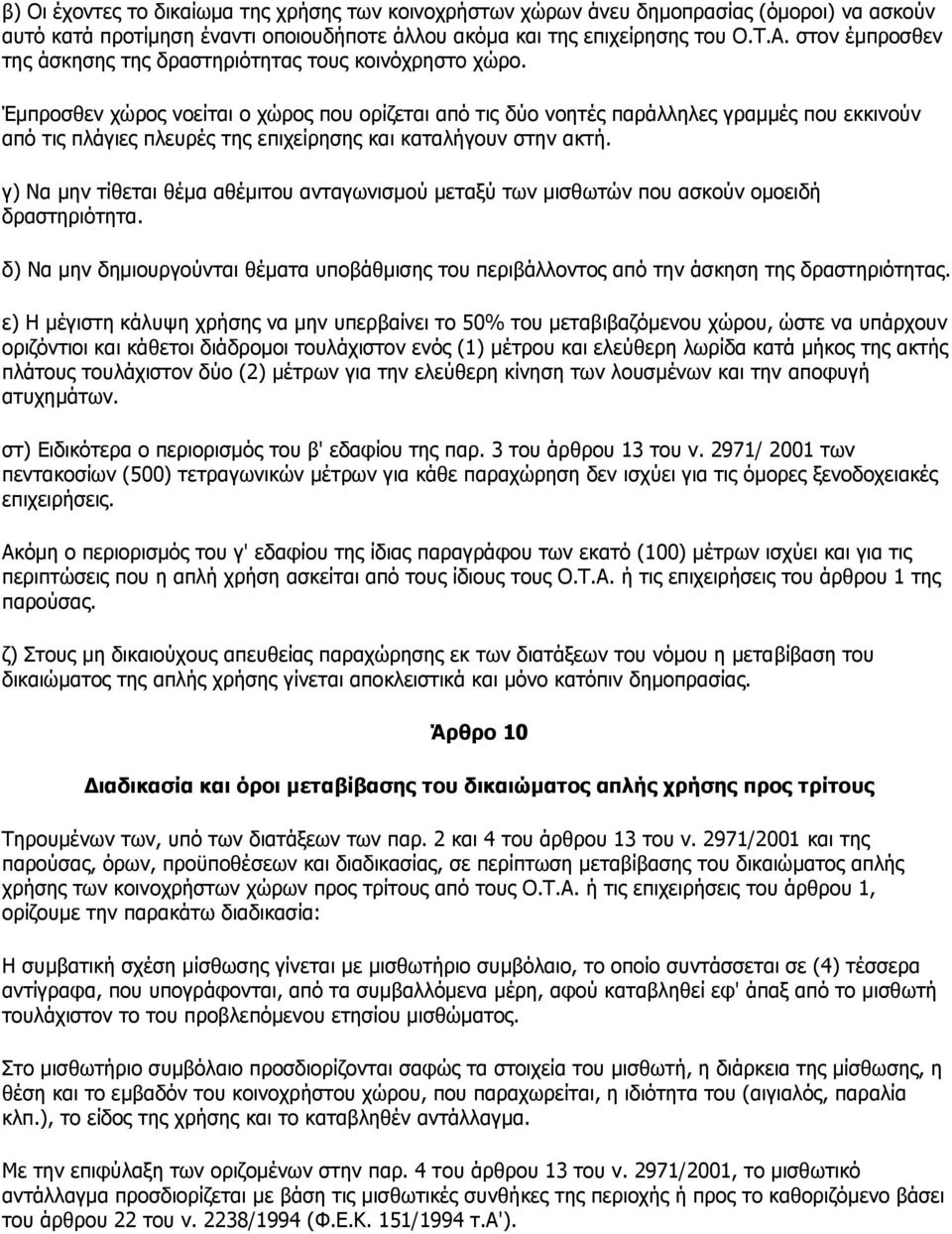 Έκπξνζζελ ρώξνο λνείηαη ν ρώξνο πνπ νξίδεηαη από ηηο δύν λνεηέο παξάιιειεο γξακκέο πνπ εθθηλνύλ από ηηο πιάγηεο πιεπξέο ηεο επηρείξεζεο θαη θαηαιήγνπλ ζηελ αθηή.