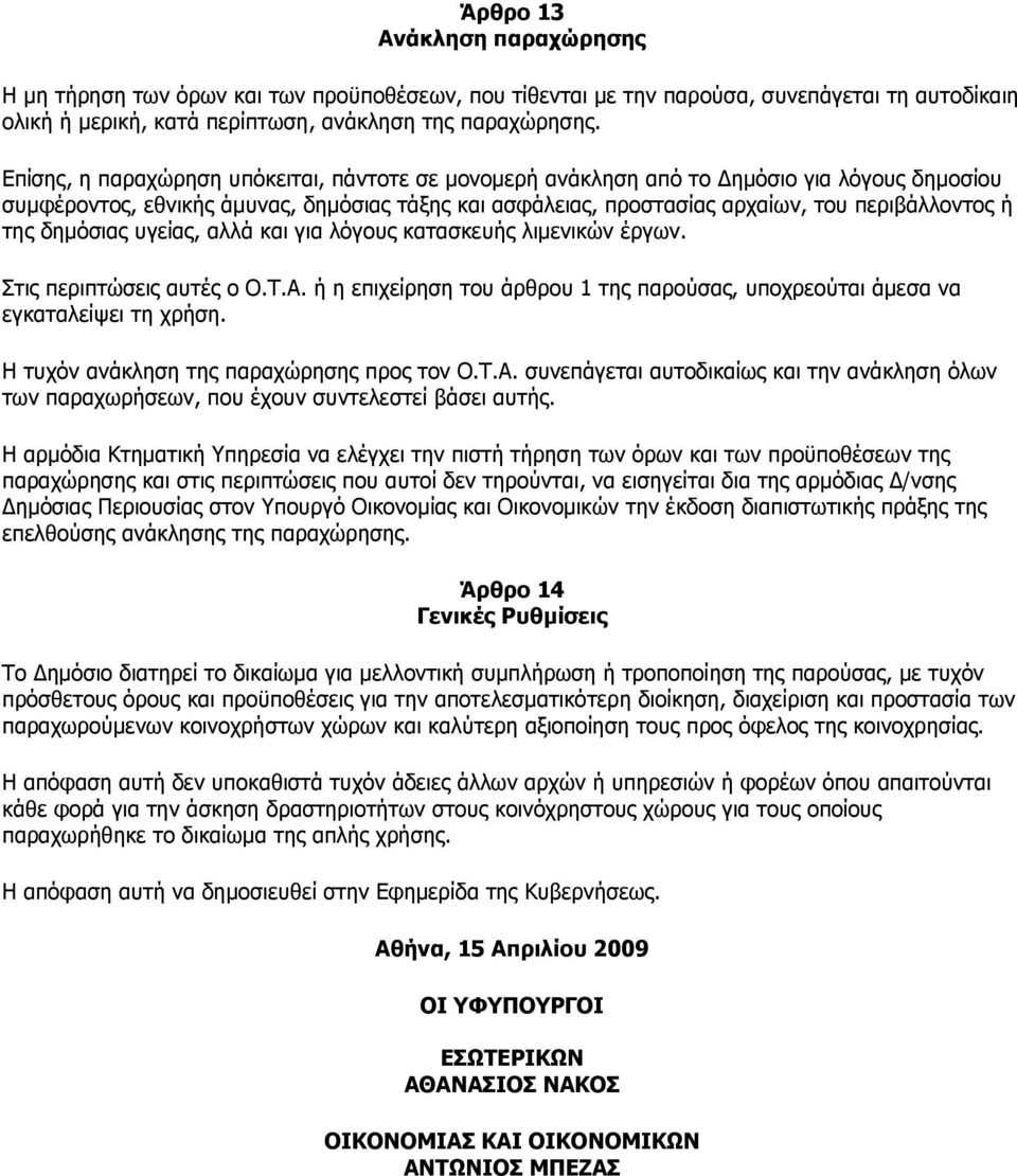 δεκόζηαο πγείαο, αιιά θαη γηα ιόγνπο θαηαζθεπήο ιηκεληθώλ έξγσλ. Σηηο πεξηπηώζεηο απηέο ν Ο.Τ.Α. ή ε επηρείξεζε ηνπ άξζξνπ 1 ηεο παξνύζαο, ππνρξενύηαη άκεζα λα εγθαηαιείςεη ηε ρξήζε.