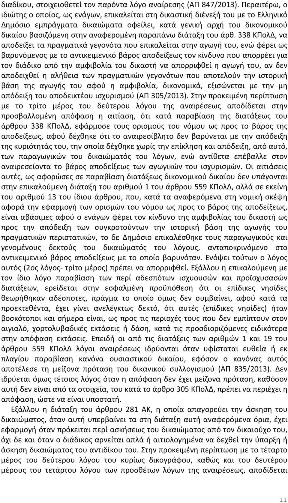 αναφερομένη παραπάνω διάταξη του άρθ.