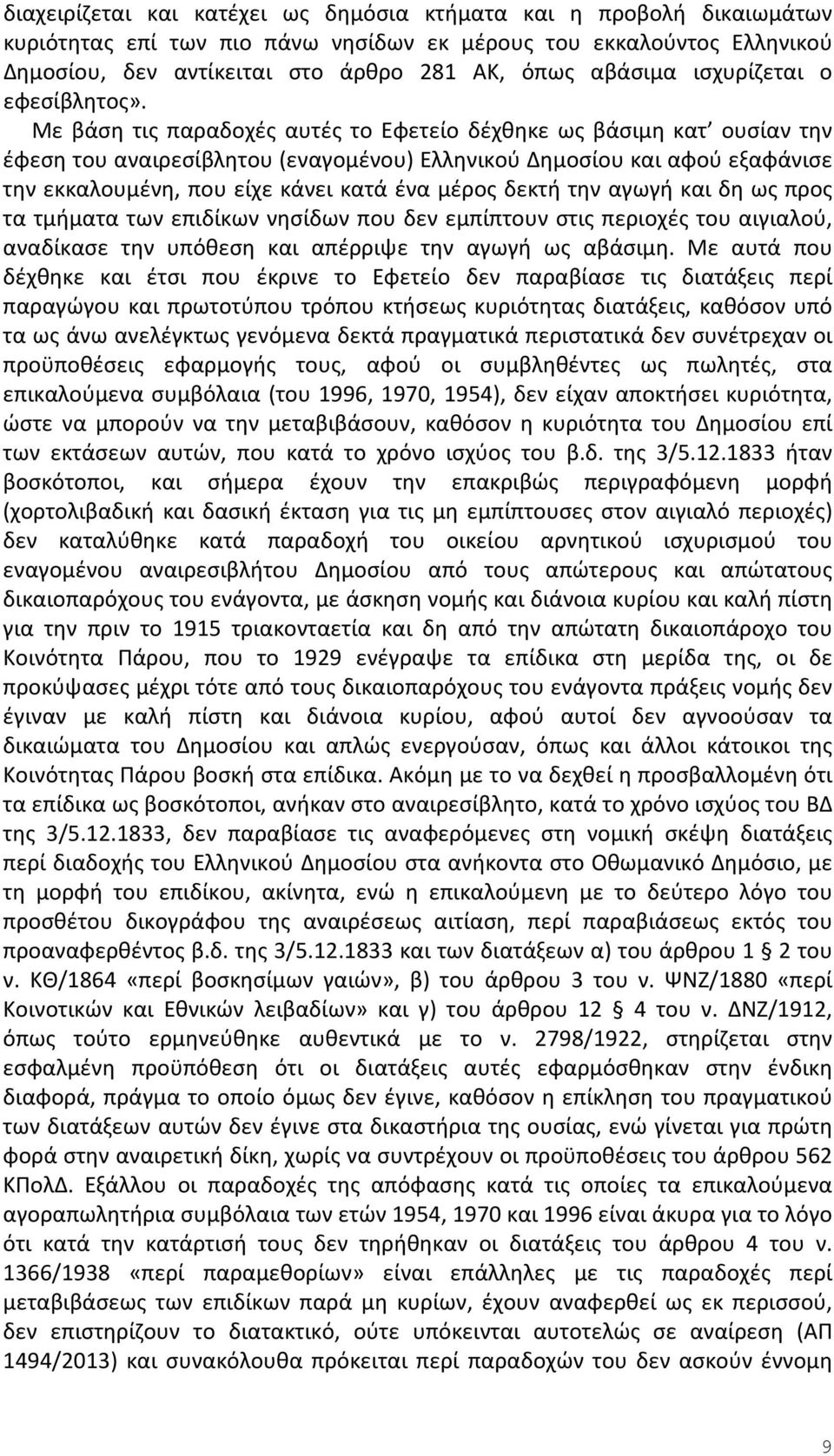 Με βάση τις παραδοχές αυτές το Εφετείο δέχθηκε ως βάσιμη κατ ουσίαν την έφεση του αναιρεσίβλητου (εναγομένου) Ελληνικού Δημοσίου και αφού εξαφάνισε την εκκαλουμένη, που είχε κάνει κατά ένα μέρος