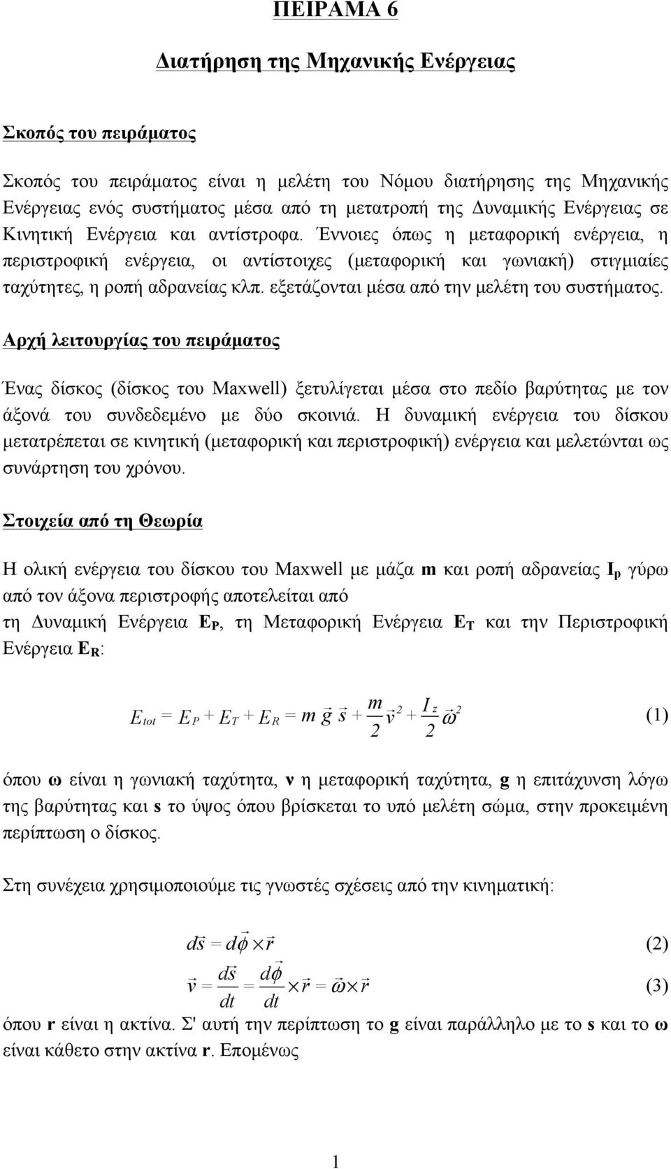 εξετάζονται µέσα από την µελέτη του συστήµατος. Αρχή λειτουργίας του πειράµατος Ένας δίσκος (δίσκος του Maxwell) ξετυλίγεται µέσα στο πεδίο βαρύτητας µε τον άξονά του συνδεδεµένο µε δύο σκοινιά.