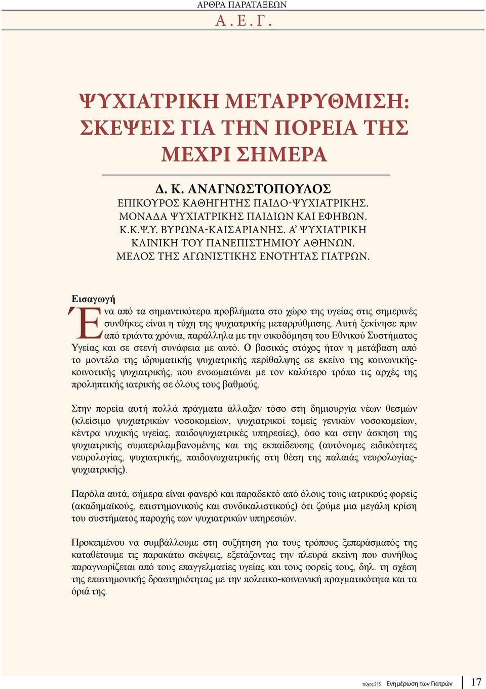 Εισαγωγή Ένα από τα σημαντικότερα προβλήματα στο χώρο της υγείας στις σημερινές συνθήκες είναι η τύχη της ψυχιατρικής μεταρρύθμισης.