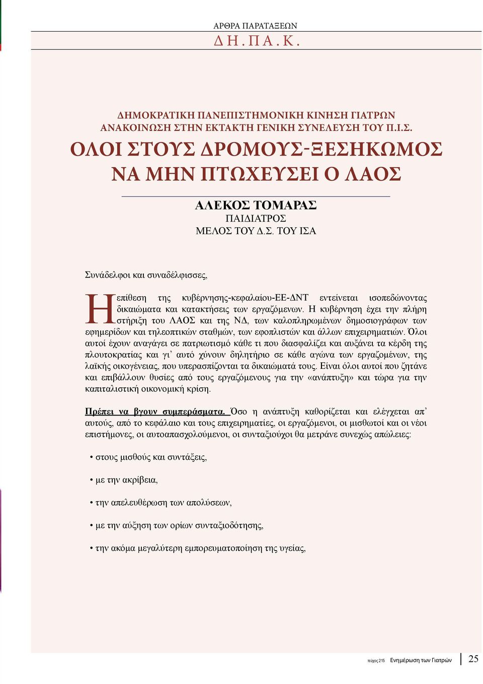 Η κυβέρνηση έχει την πλήρη στήριξη του ΛΑΟΣ και της ΝΔ, των καλοπληρωμένων δημοσιογράφων των εφημερίδων και τηλεοπτικών σταθμών, των εφοπλιστών και άλλων επιχειρηματιών.