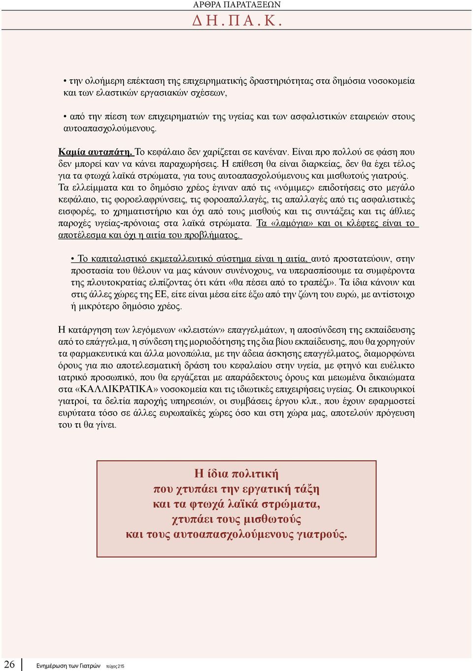 αυτοαπασχολούμενους. Καμία αυταπάτη. Το κεφάλαιο δεν χαρίζεται σε κανέναν. Είναι προ πολλού σε φάση που δεν μπορεί καν να κάνει παραχωρήσεις.