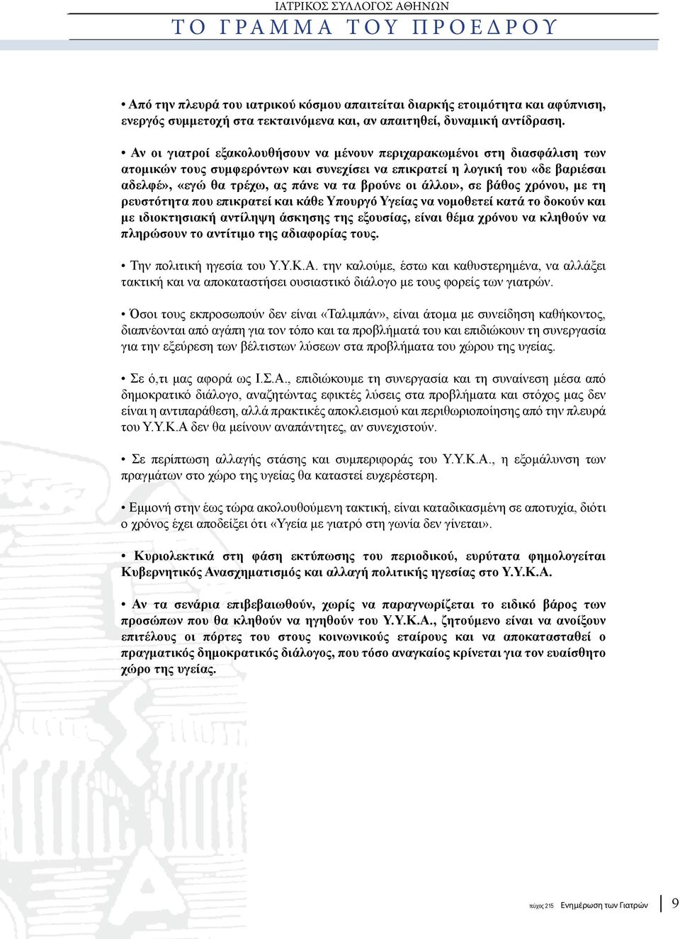 Αν οι γιατροί εξακολουθήσουν να μένουν περιχαρακωμένοι στη διασφάλιση των ατομικών τους συμφερόντων και συνεχίσει να επικρατεί η λογική του «δε βαριέσαι αδελφέ», «εγώ θα τρέχω, ας πάνε να τα βρούνε