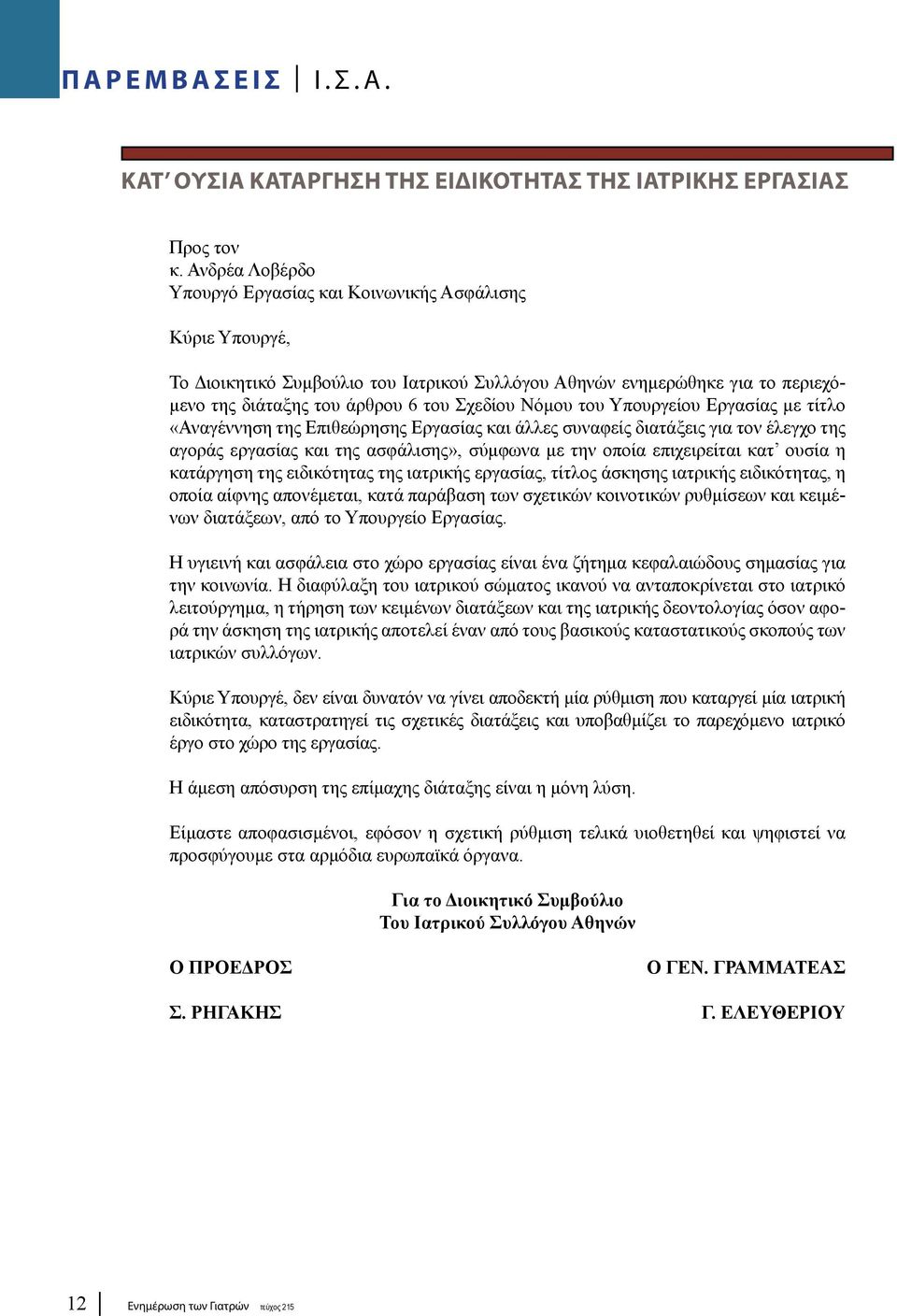 του Υπουργείου Εργασίας με τίτλο «Αναγέννηση της Επιθεώρησης Εργασίας και άλλες συναφείς διατάξεις για τον έλεγχο της αγοράς εργασίας και της ασφάλισης», σύμφωνα με την οποία επιχειρείται κατ ουσία η