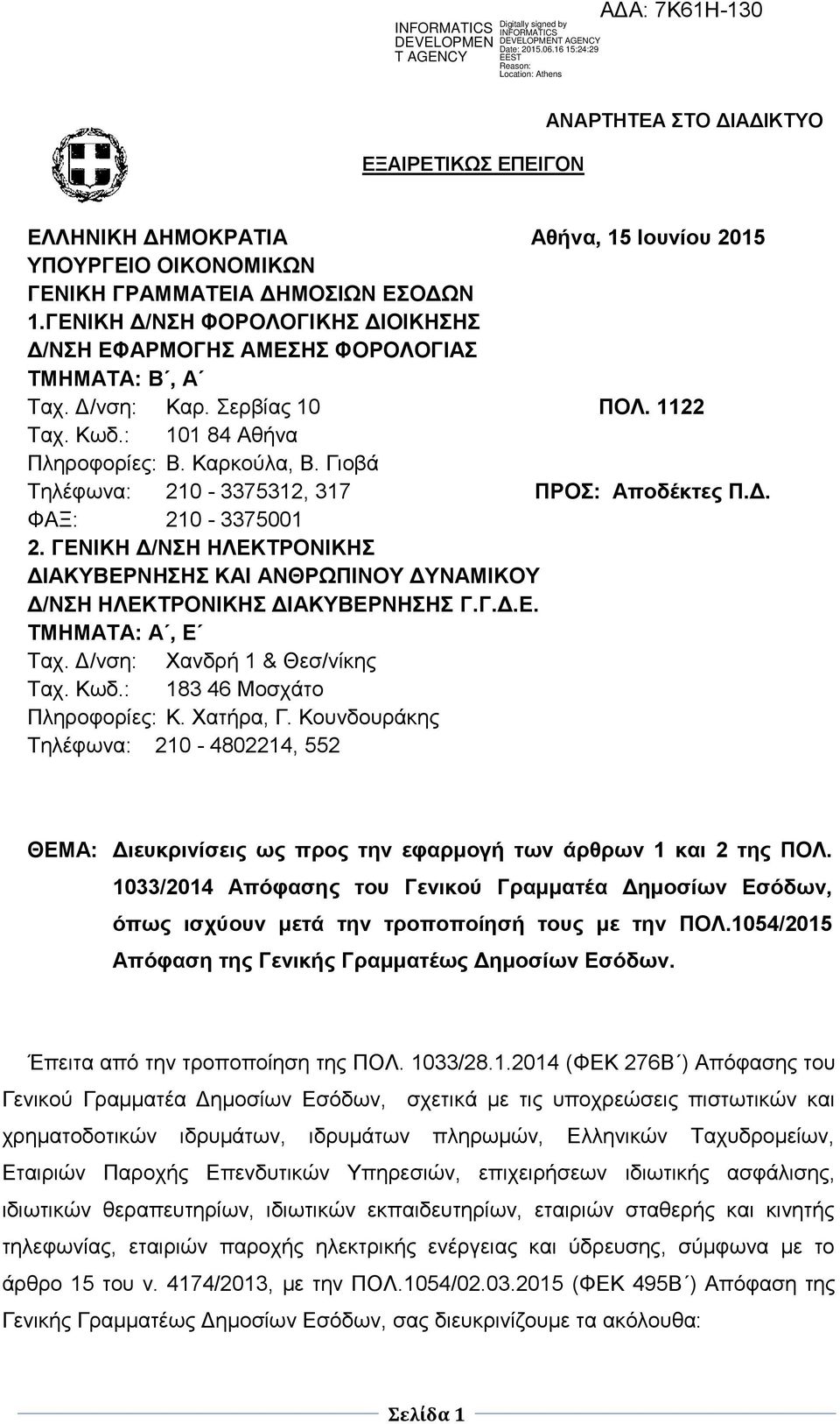 Γιοβά Τηλέφωνα: 210-3375312, 317 ΠΡΟΣ: Αποδέκτες Π.Δ. ΦΑΞ: 210-3375001 2. ΓΕΝΙΚΗ Δ/ΝΣΗ ΗΛΕΚΤΡΟΝΙΚΗΣ ΔΙΑΚΥΒΕΡΝΗΣΗΣ ΚΑΙ ΑΝΘΡΩΠΙΝΟΥ ΔΥΝΑΜΙΚΟΥ Δ/ΝΣΗ ΗΛΕΚΤΡΟΝΙΚΗΣ ΔΙΑΚΥΒΕΡΝΗΣΗΣ Γ.Γ.Δ.Ε. ΤΜΗΜΑΤΑ: Α, Ε Ταχ.