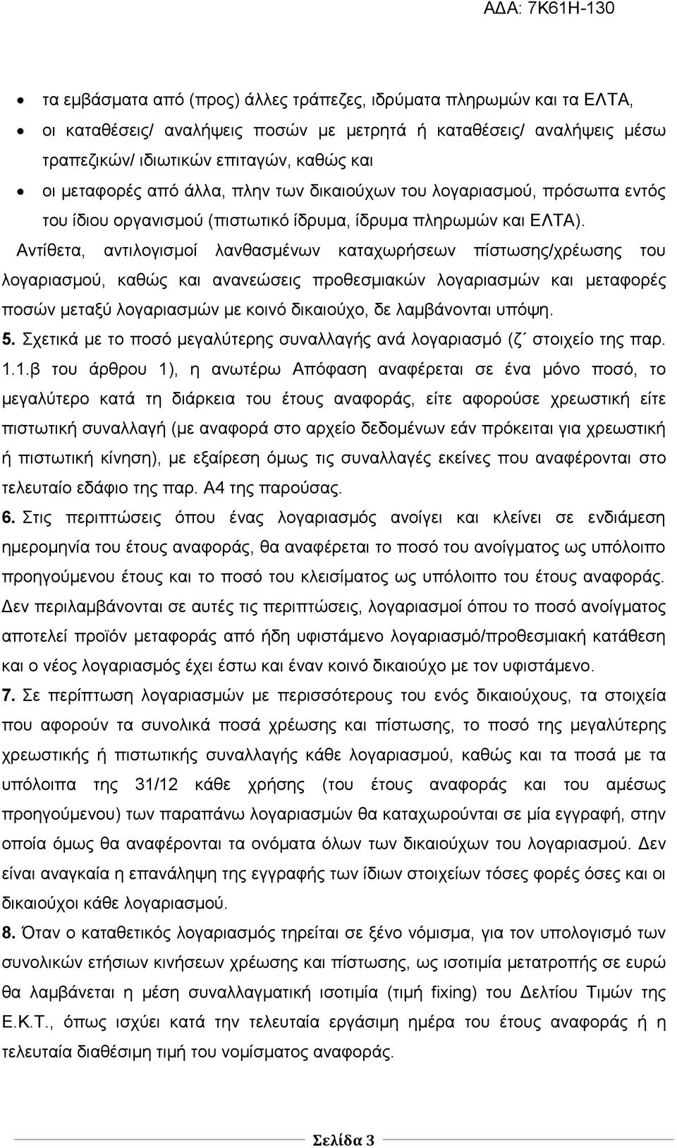 Αντίθετα, αντιλογισμοί λανθασμένων καταχωρήσεων πίστωσης/χρέωσης του λογαριασμού, καθώς και ανανεώσεις προθεσμιακών λογαριασμών και μεταφορές ποσών μεταξύ λογαριασμών με κοινό δικαιούχο, δε