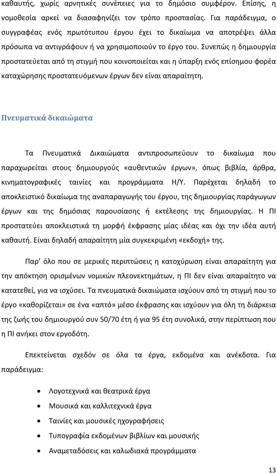 Συνεπώς η δημιουργία προστατεύεται από τη στιγμή που κοινοποιείται και η ύπαρξη ενός επίσημου φορέα καταχώρησης προστατευόμενων έργων δεν είναι απαραίτητη.