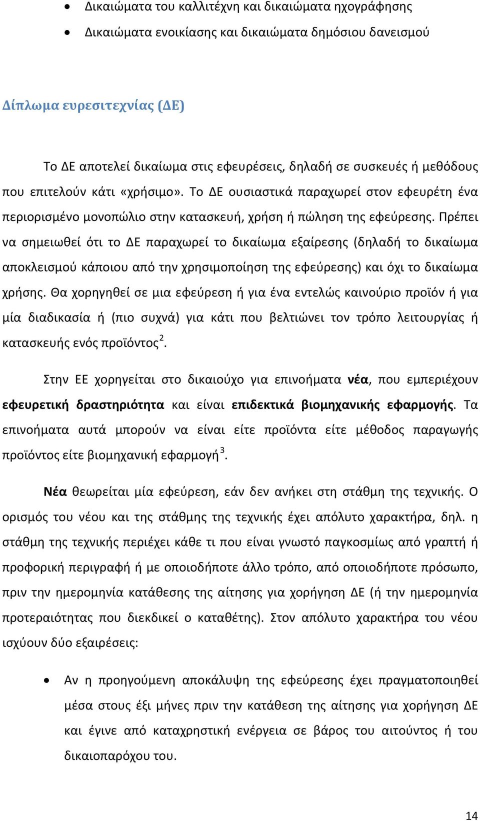 Πρέπει να σημειωθεί ότι το ΔΕ παραχωρεί το δικαίωμα εξαίρεσης (δηλαδή το δικαίωμα αποκλεισμού κάποιου από την χρησιμοποίηση της εφεύρεσης) και όχι το δικαίωμα χρήσης.