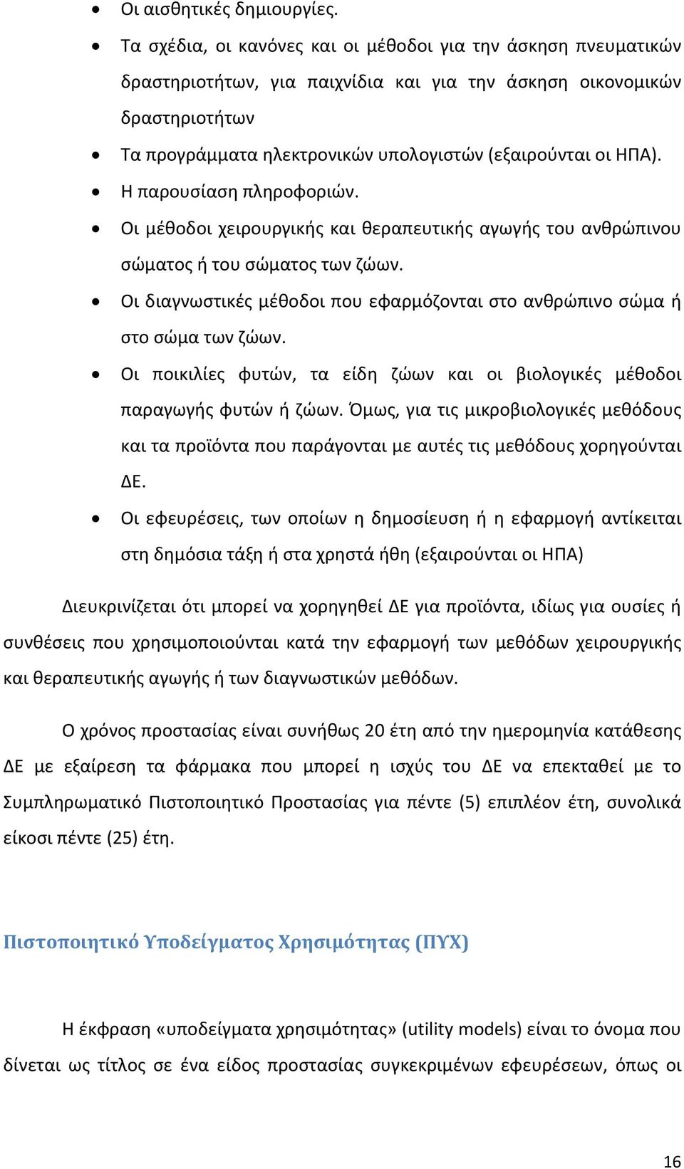 ΗΠΑ). Η παρουσίαση πληροφοριών. Οι μέθοδοι χειρουργικής και θεραπευτικής αγωγής του ανθρώπινου σώματος ή του σώματος των ζώων.