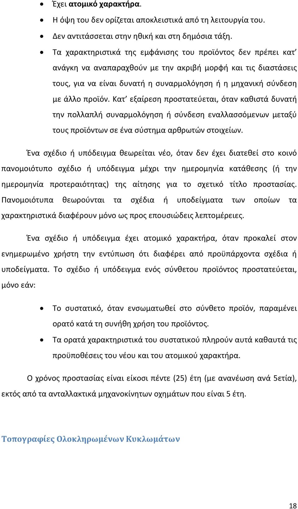 προϊόν. Κατ εξαίρεση προστατεύεται, όταν καθιστά δυνατή την πολλαπλή συναρμολόγηση ή σύνδεση εναλλασσόμενων μεταξύ τους προϊόντων σε ένα σύστημα αρθρωτών στοιχείων.