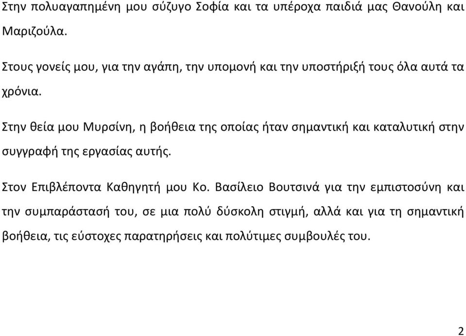 Στην θεία μου Μυρσίνη, η βοήθεια της οποίας ήταν σημαντική και καταλυτική στην συγγραφή της εργασίας αυτής.