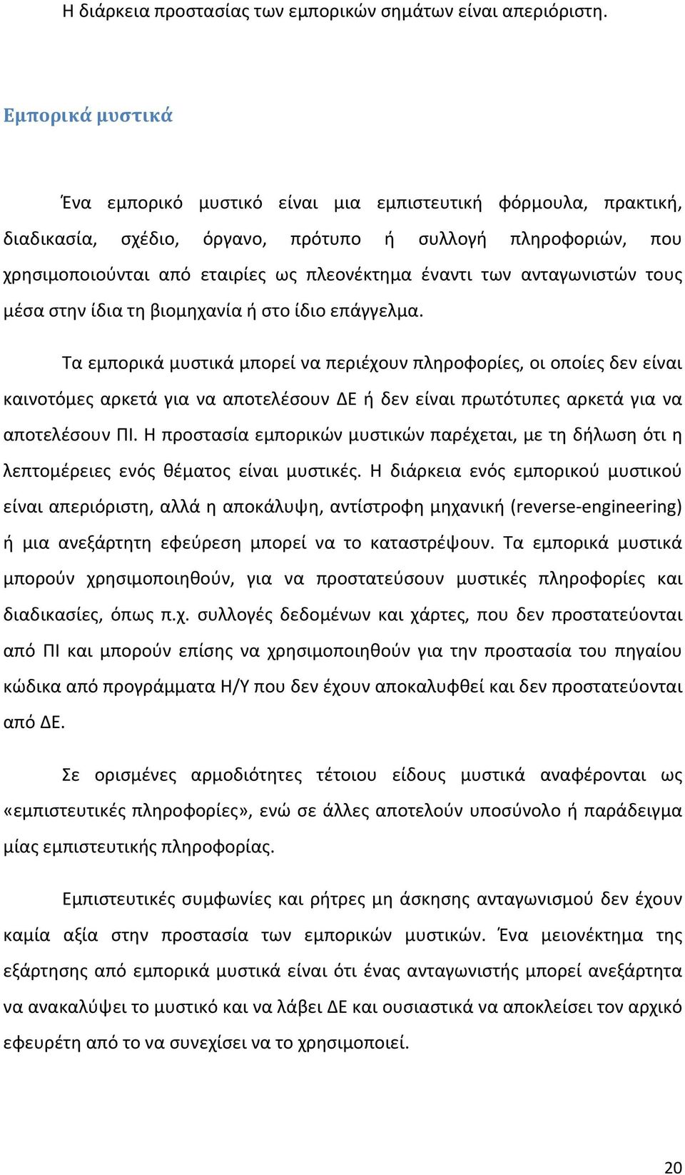 ανταγωνιστών τους μέσα στην ίδια τη βιομηχανία ή στο ίδιο επάγγελμα.