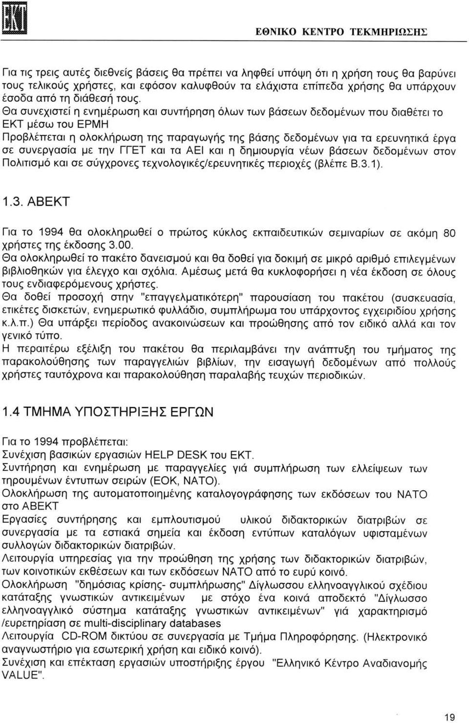 την ΓΓΕΤ και τα ΑΕΙ και η δημιουργία νέων βάσεων δεδομένων στον Πολιτισμό και σε σύγχρονες τεχνολογικές/ερευνητικές περιοχές (βλέπε Β.3.