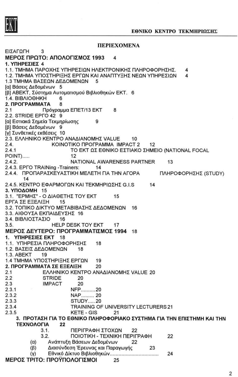 1 Πρόγραμμα ΕΠΕΤ/13 ΕΚΤ 8 2.2. STRIDE ΕΡΓΟ 42 9 [α] Εστιακά Σημεία Τεκμηρίωσης 9 [β] Βάσεις Δεδομένων 9 [γ] Συνθετικές εκθέσεις 10 2.3. ΕΛΛΗΝΙΚΟ ΚΕΝΤΡΟ ΑΝΑΔΙΑΝΟΜΗΣ VALUE 10 2.4. ΚΟΙΝΟΤΙΚΟ ΠΡΟΓΡΑΜΜΑ IMPACT 2 12 2.
