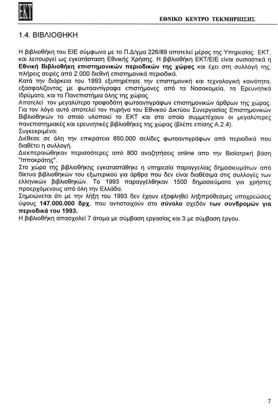 Κατά την διάρκεια του 1993 εξυπηρέτησε την επιστημονική και τεχνολογική κοινότητα, εξασφαλίζοντας με φωτοαντίγραφα επιστήμονες από τα Νοσοκομεία, τα Ερευνητικά Ιδρύματα, και τα Πανεπιστήμια όλης της