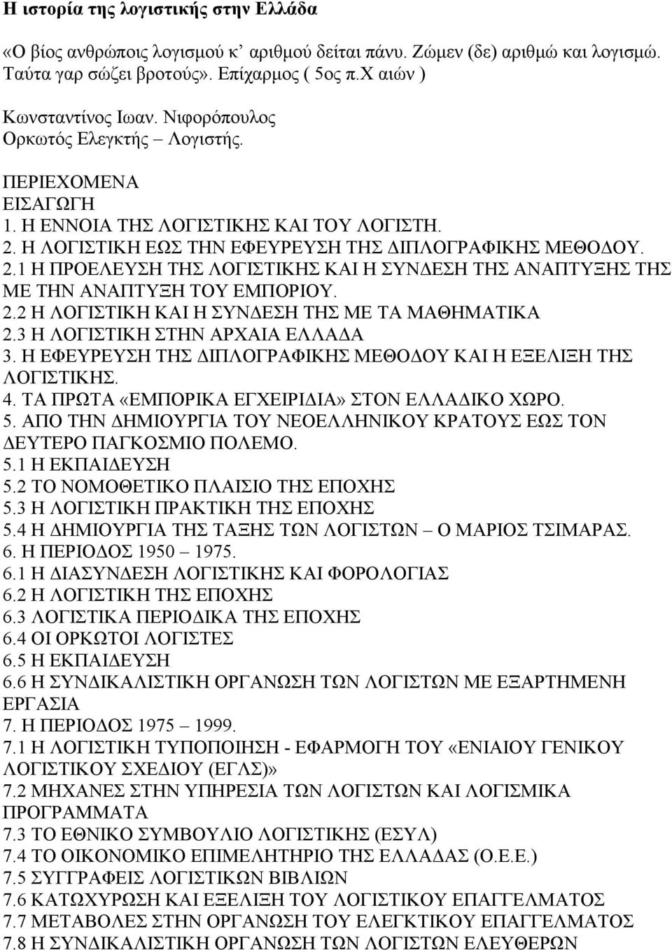 2.2 Η ΛΟΓΙΣΤΙΚΗ ΚΑΙ Η ΣΥΝΔΕΣΗ ΤΗΣ ΜΕ ΤΑ ΜΑΘΗΜΑΤΙΚΑ 2.3 Η ΛΟΓΙΣΤΙΚΗ ΣΤΗΝ ΑΡΧΑΙΑ ΕΛΛΑΔΑ 3. Η ΕΦΕΥΡΕΥΣΗ ΤΗΣ ΔΙΠΛΟΓΡΑΦΙΚΗΣ ΜΕΘΟΔΟΥ ΚΑΙ Η ΕΞΕΛΙΞΗ ΤΗΣ ΛΟΓΙΣΤΙΚΗΣ. 4.