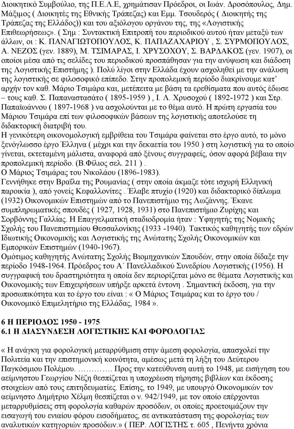 ΠΑΝΑΓΙΩΤΟΠΟΥΛΟΣ, Κ. ΠΑΠΑΖΑΧΑΡΙΟΥ, Σ. ΣΥΡΜΟΠΟΥΛΟΣ, Α. ΝΕΖΟΣ (γεν. 1889), Μ. ΤΣΙΜΑΡΑΣ, Ι. ΧΡΥΣΟΧΟΥ, Σ. ΒΑΡΔΑΚΟΣ (γεν.