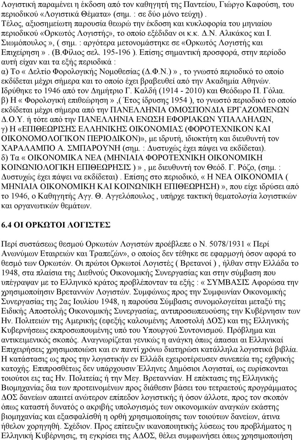 : αργότερα μετονομάστηκε σε «Ορκωτός Λογιστής και Επιχείρηση». (Β.Φίλιος σελ. 195-196 ).