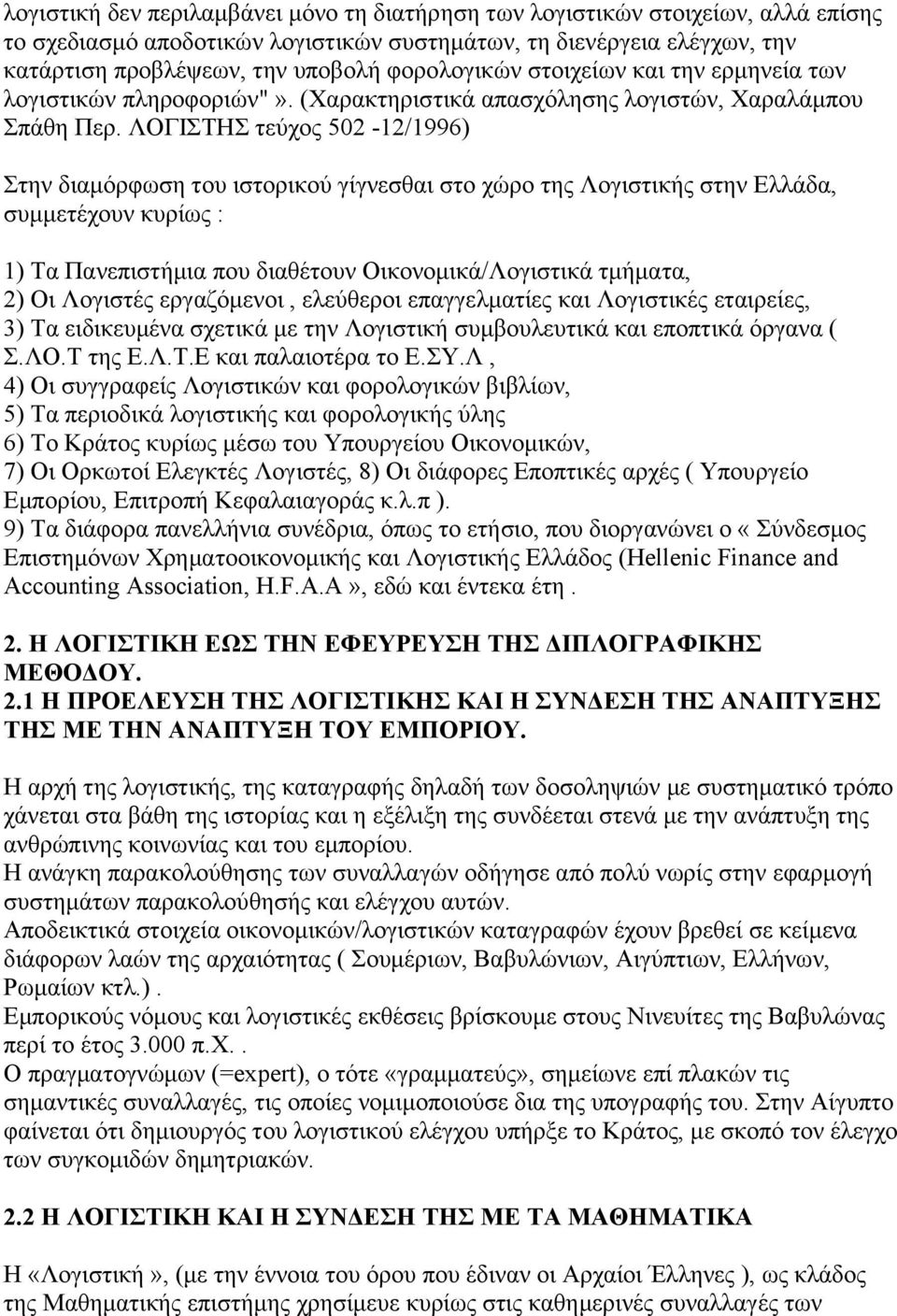 ΛΟΓΙΣΤΗΣ τεύχος 502-12/1996) Στην διαμόρφωση του ιστορικού γίγνεσθαι στο χώρο της Λογιστικής στην Ελλάδα, συμμετέχουν κυρίως : 1) Τα Πανεπιστήμια που διαθέτουν Οικονομικά/Λογιστικά τμήματα, 2) Οι