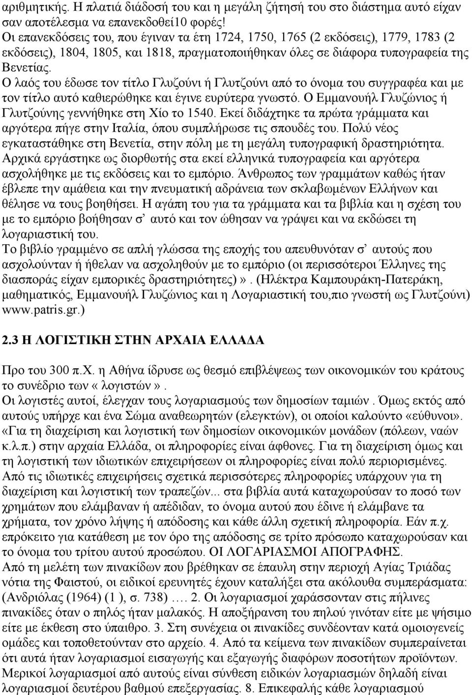 Ο λαός του έδωσε τον τίτλο Γλυζούνι ή Γλυτζούνι από το όνομα του συγγραφέα και με τον τίτλο αυτό καθιερώθηκε και έγινε ευρύτερα γνωστό. Ο Εμμανουήλ Γλυζώνιος ή Γλυτζούνης γεννήθηκε στη Χίο το 1540.