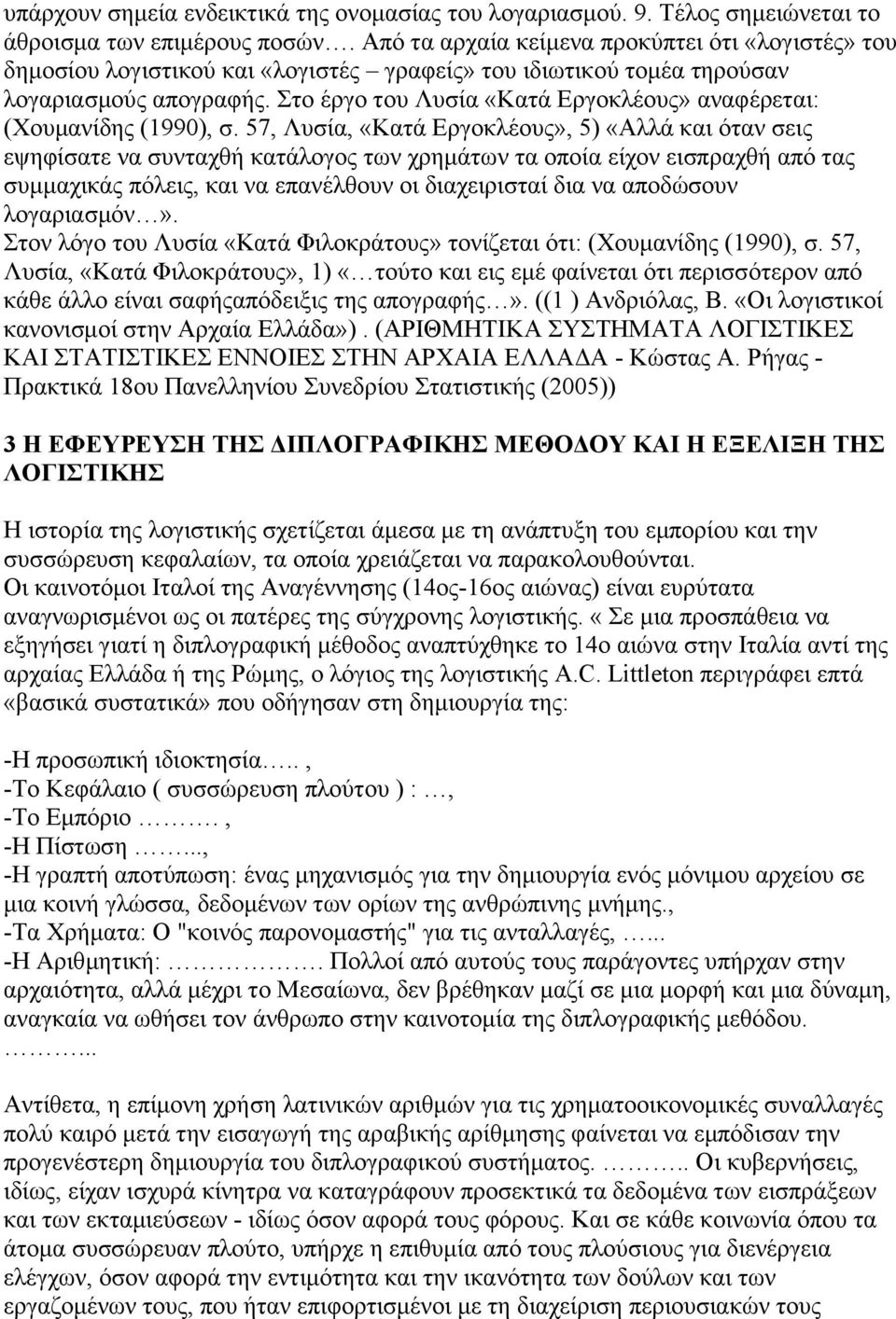 Στο έργο του Λυσία «Κατά Εργοκλέους» αναφέρεται: (Χουμανίδης (1990), σ.