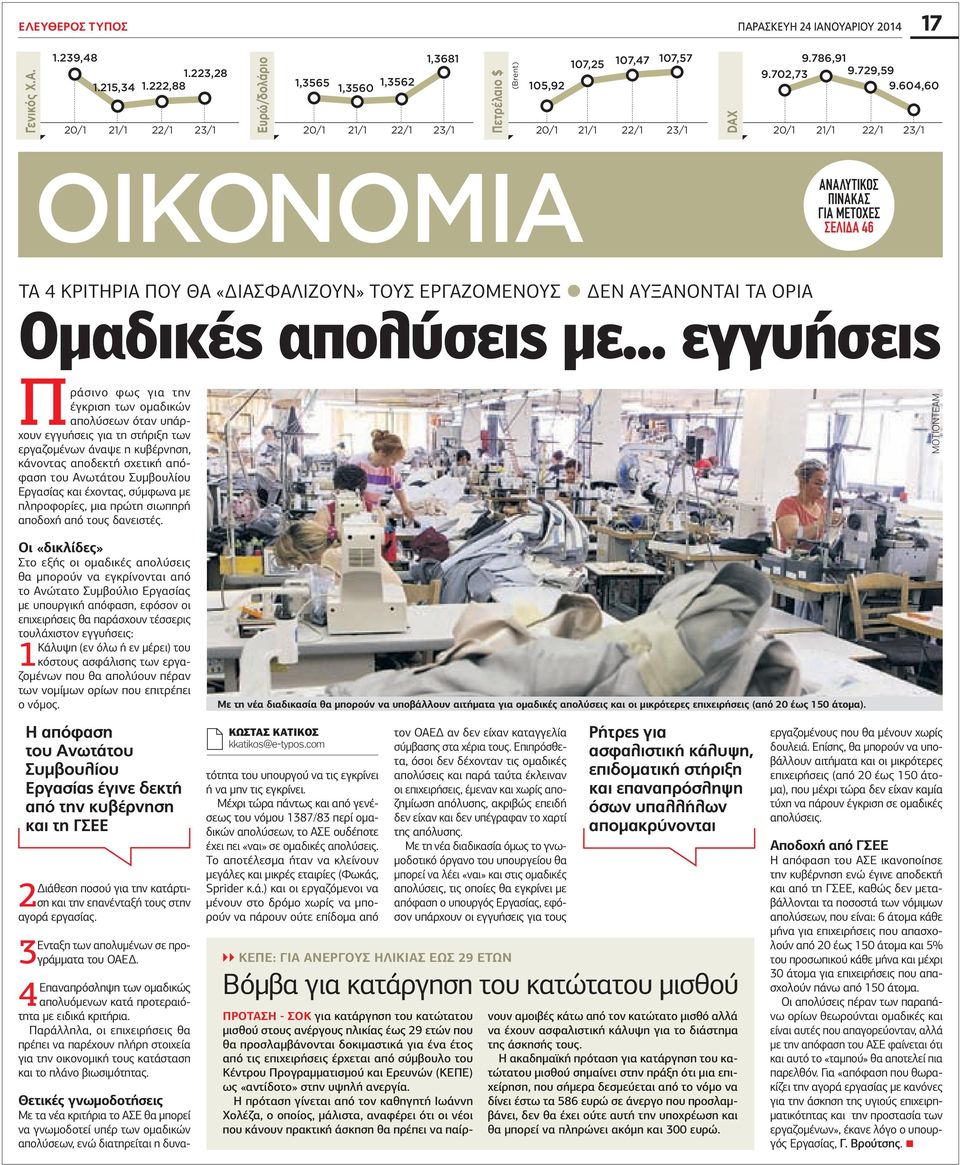 729,59 9.604,60 ΟΙΚΟΝΟΜΙΑ ΑΝΑΛΥΤΙΚOΣ ΠΙΝΑΚΑΣ ΓΙΑ ΜΕΤΟΧΕΣ ΣΕΛΙΔΑ 46 Τα 4 κριτήρια που θα «διασφαλίζουν» τους εργαζομένους Δεν αυξάνονται τα ΟΡΙΑ Ομαδικές απολύσεις με.