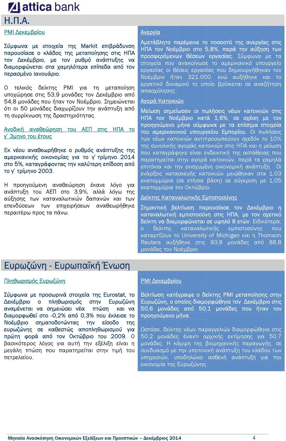 Ιανουάριο. Ο τελικός δείκτης PMI για τη µεταποίηση υποχώρησε στις 53,9 µονάδες τον εκέµβριο από 54,8 µονάδες που ήταν τον Νοέµ µβριο.