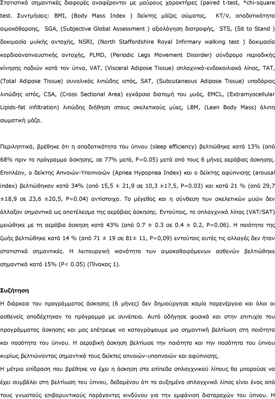 NSRI, (North Staffordshire Royal Infirmary walking test ) δοκιµασία καρδιοαναπνευστικής αντοχής, PLMD, (Periodic Legs Movement Disorder) σύνδροµο περιοδικής κίνησης ποδιών κατά τον ύπνο, VAT,