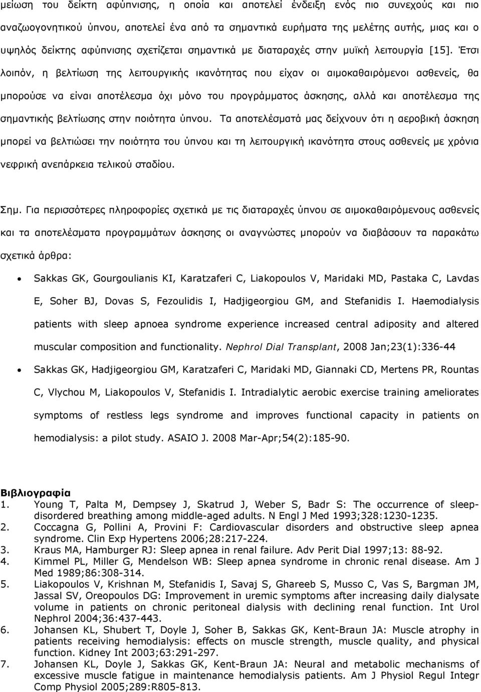 Έτσι λοιπόν, η βελτίωση της λειτουργικής ικανότητας που είχαν οι αιµοκαθαιρόµενοι ασθενείς, θα µπορούσε να είναι αποτέλεσµα όχι µόνο του προγράµµατος άσκησης, αλλά και αποτέλεσµα της σηµαντικής