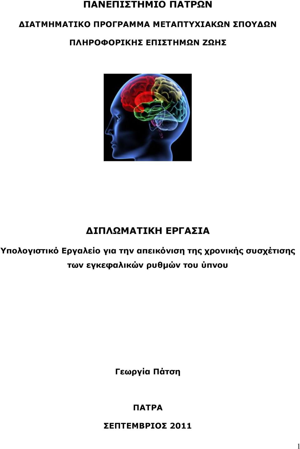 Τπολογιζηικό Δπγαλείο για ηην απεικόνιζη ηηρ σπονικήρ