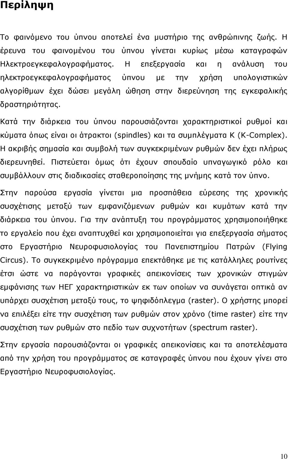 Καηά ηελ δηάξθεηα ηνπ ύπλνπ παξνπζηάδνληαη ραξαθηεξηζηηθνί ξπζκνί θαη θύκαηα όπσο είλαη νη άηξαθηνη (spindles) θαη ηα ζπκπιέγκαηα Κ (K-Complex).