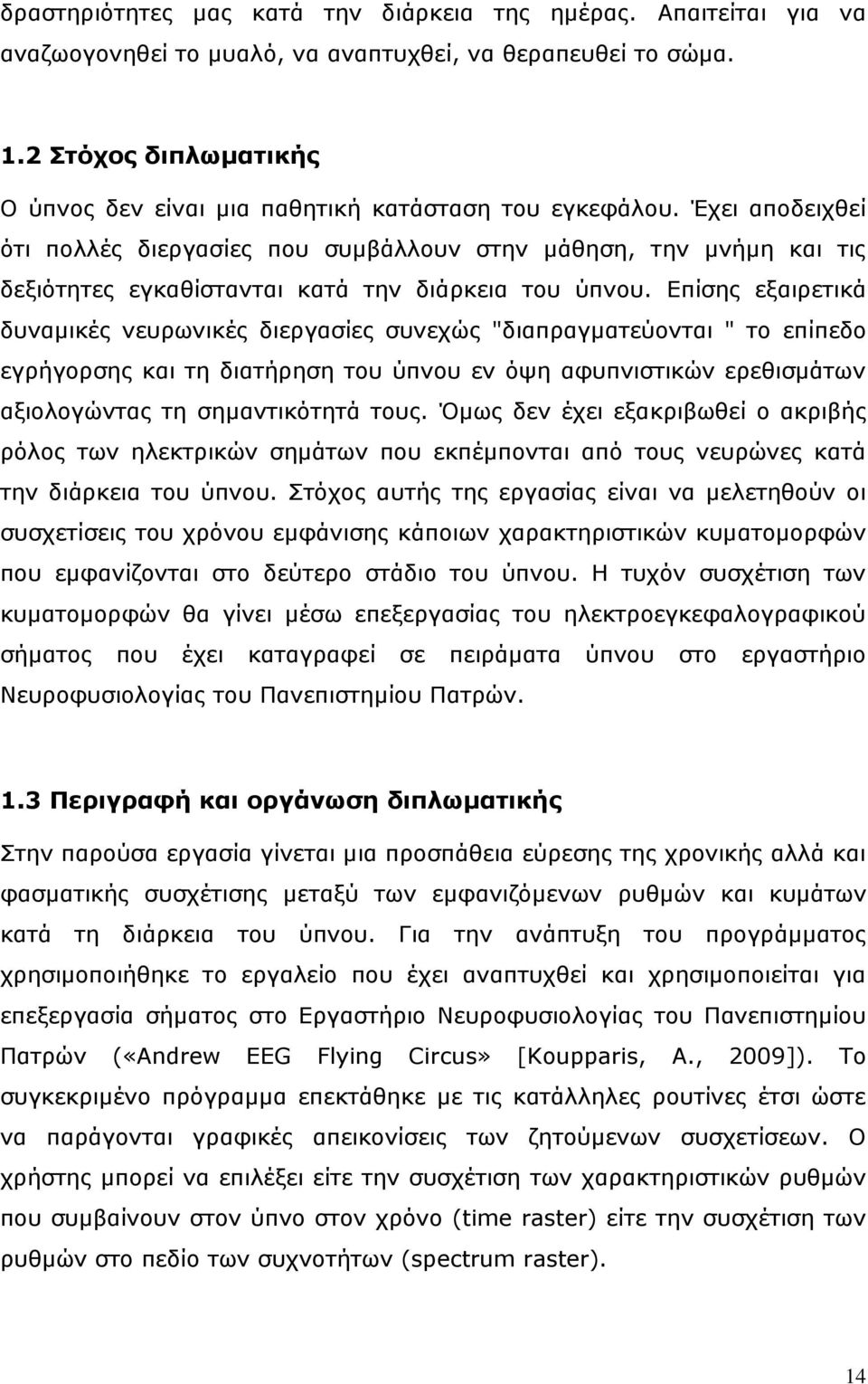 Έρεη απνδεηρζεί όηη πνιιέο δηεξγαζίεο πνπ ζπκβάιινπλ ζηελ κάζεζε, ηελ κλήκε θαη ηηο δεμηόηεηεο εγθαζίζηαληαη θαηά ηελ δηάξθεηα ηνπ ύπλνπ.