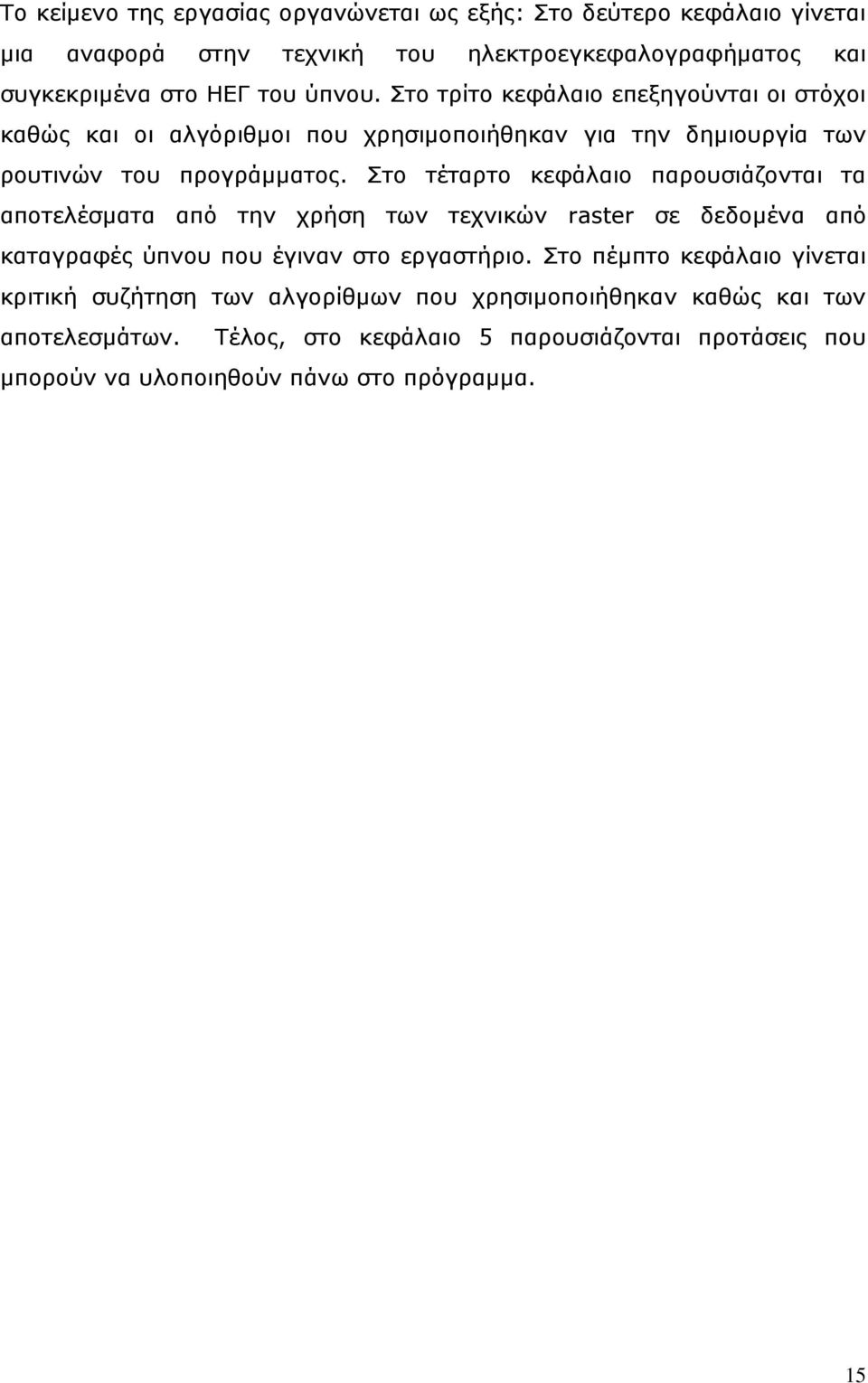 ην ηέηαξην θεθάιαην παξνπζηάδνληαη ηα απνηειέζκαηα από ηελ ρξήζε ησλ ηερληθώλ raster ζε δεδνκέλα από θαηαγξαθέο ύπλνπ πνπ έγηλαλ ζην εξγαζηήξην.