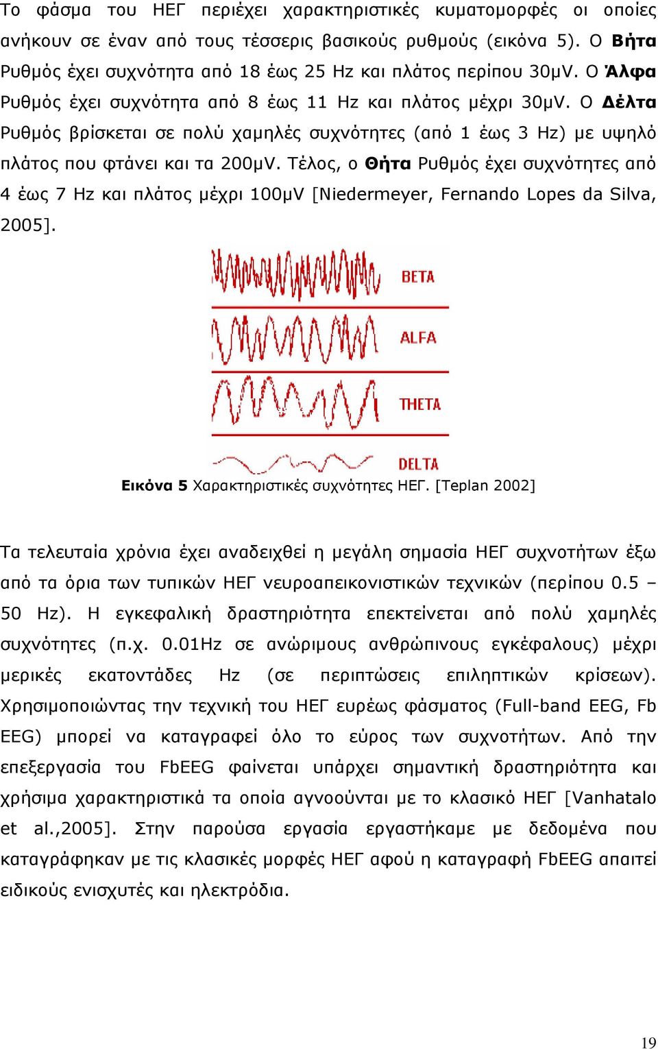 Σέινο, ν Θήηα Ρπζκόο έρεη ζπρλόηεηεο από 4 έσο 7 Hz θαη πιάηνο κέρξη 100κV [Niedermeyer, Fernando Lopes da Silva, 2005]. Δικόνα 5 Υαξαθηεξηζηηθέο ζπρλόηεηεο ΗΔΓ.