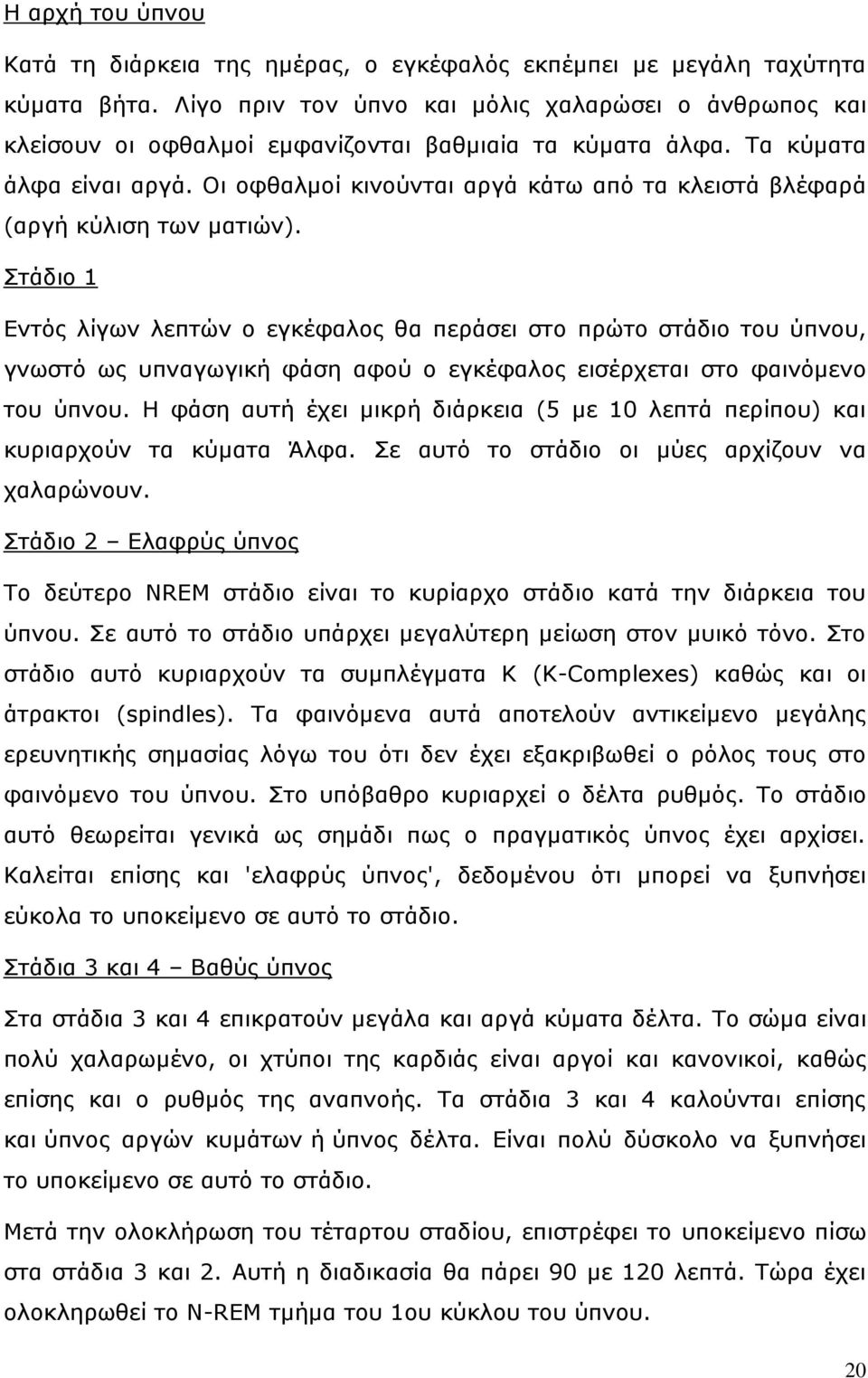 Οη νθζαικνί θηλνύληαη αξγά θάησ από ηα θιεηζηά βιέθαξά (αξγή θύιηζε ησλ καηηώλ).