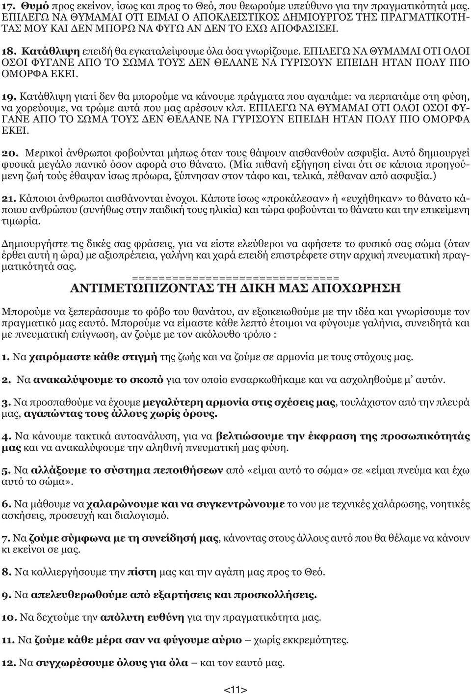 ΕΠΙΛΕΓΩ ΝΑ ΘΥΜΑΜΑΙ ΟΤΙ ΟΛΟΙ ΟΣΟΙ ΦΥΓΑΝΕ ΑΠΟ ΤΟ ΣΩΜΑ ΤΟΥΣ ΔΕΝ ΘΕΛΑΝΕ ΝΑ ΓΥΡΙΣΟΥΝ ΕΠΕΙΔΗ ΗΤΑΝ ΠΟΛΥ ΠΙΟ ΟΜΟΡΦΑ ΕΚΕΙ. 19.