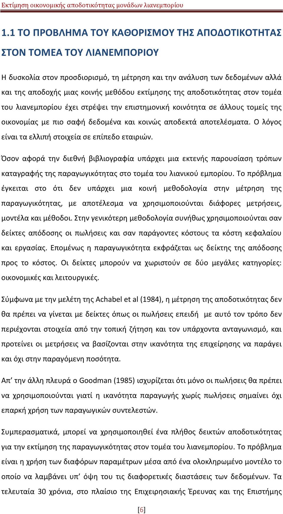 Ο λόγοσ είναι τα ελλιπι ςτοιχεία ςε επίπεδο εταιριϊν. Πςον αφορά τθν διεκνι βιβλιογραφία υπάρχει μια εκτενισ παρουςίαςθ τρόπων καταγραφισ τθσ παραγωγικότθτασ ςτο τομζα του λιανικοφ εμπορίου.