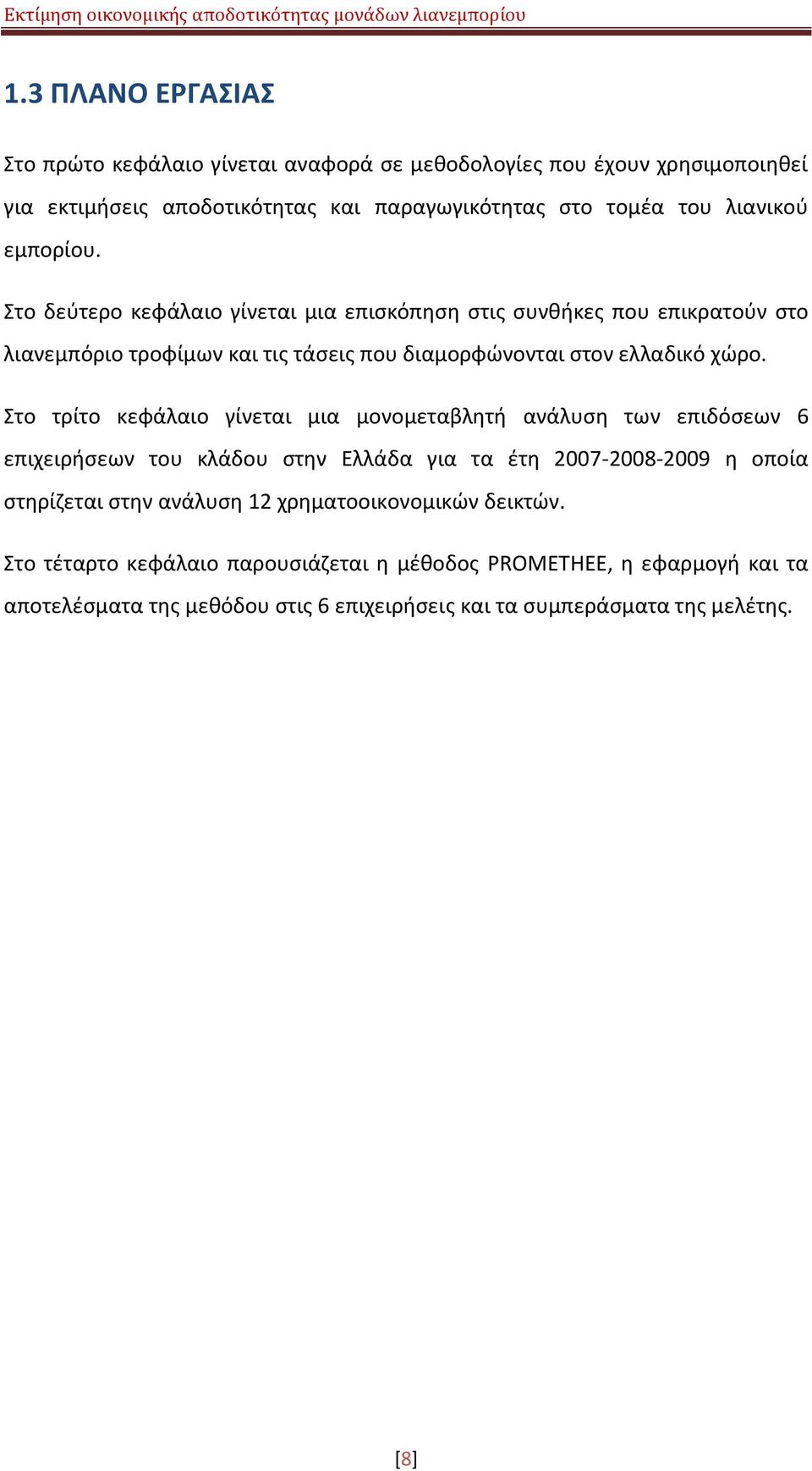 Στο τρίτο κεφάλαιο γίνεται μια μονομεταβλθτι ανάλυςθ των επιδόςεων 6 επιχειριςεων του κλάδου ςτθν Ελλάδα για τα ζτθ 2007-2008-2009 θ οποία ςτθρίηεται ςτθν ανάλυςθ 12