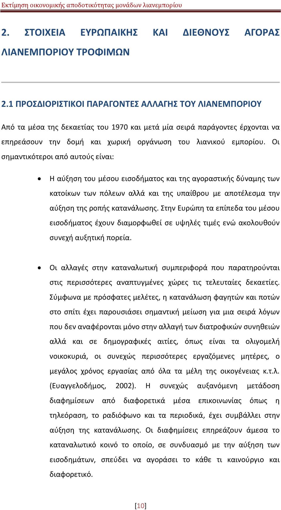 Οι ςθμαντικότεροι από αυτοφσ είναι: Θ αφξθςθ του μζςου ειςοδιματοσ και τθσ αγοραςτικισ δφναμθσ των κατοίκων των πόλεων αλλά και τθσ υπαίκρου με αποτζλεςμα τθν αφξθςθ τθσ ροπισ κατανάλωςθσ.